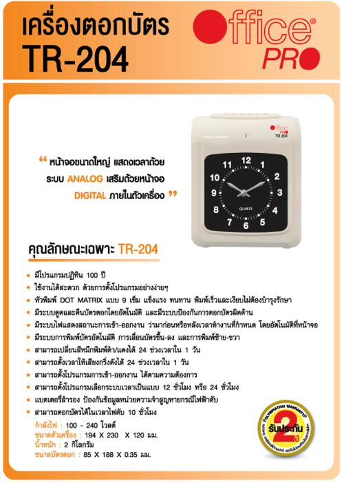 ขายเครื่องตอกบัตร Office Pro TR 204 ขายเครื่องตอกบัตร Office Pro TR 204